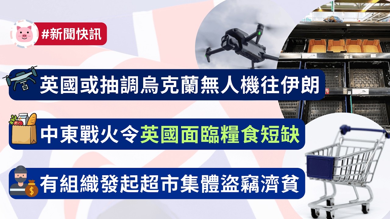 #英國新聞 - 英國或抽調烏克蘭無人機往伊朗 | 英國面臨糧食短缺 | 15人發起超市集體盜竊被捕  #英國生活 #英國經濟 #英國資訊