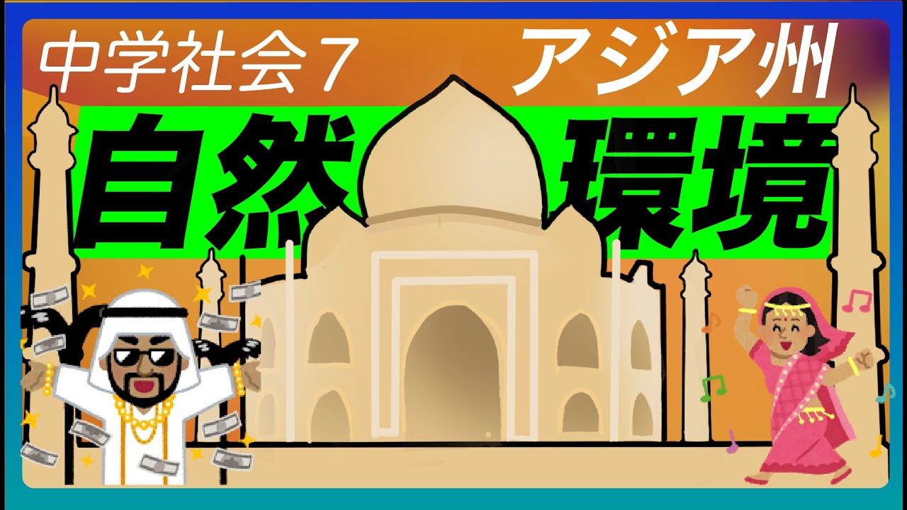 【中学世界地理(11)】アジア州①〜自然環境 〜【世界地理】