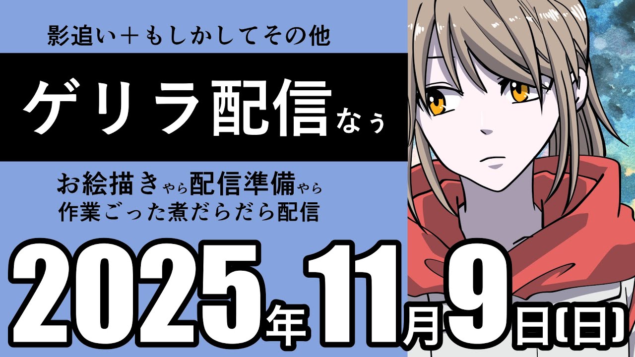【夜のお絵描きLIVE】お絵描き配信：和風ファンタジー漫画 『影追い(仮)』第六話作画【ゲリラ配信】