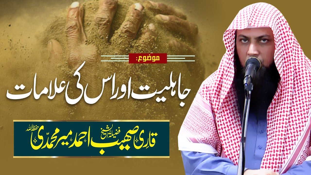 Jahliyat Or Iski Alaamat | Qari Sohaib Ahmed Meer Muhammadi | Latest Bayan |