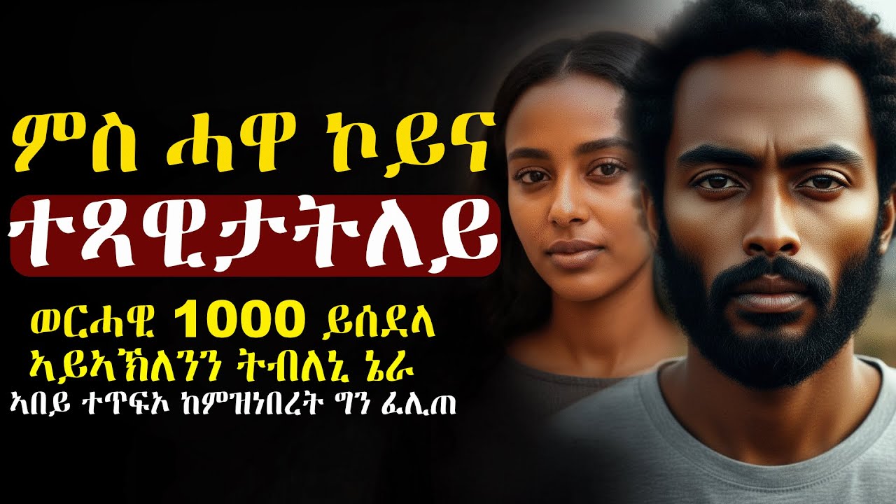 ✅እቲ ዝሕውለላ ኣበይ ከምተጥፍኦ ፈሊጠ #እንታይ_ትመኽሩኒ