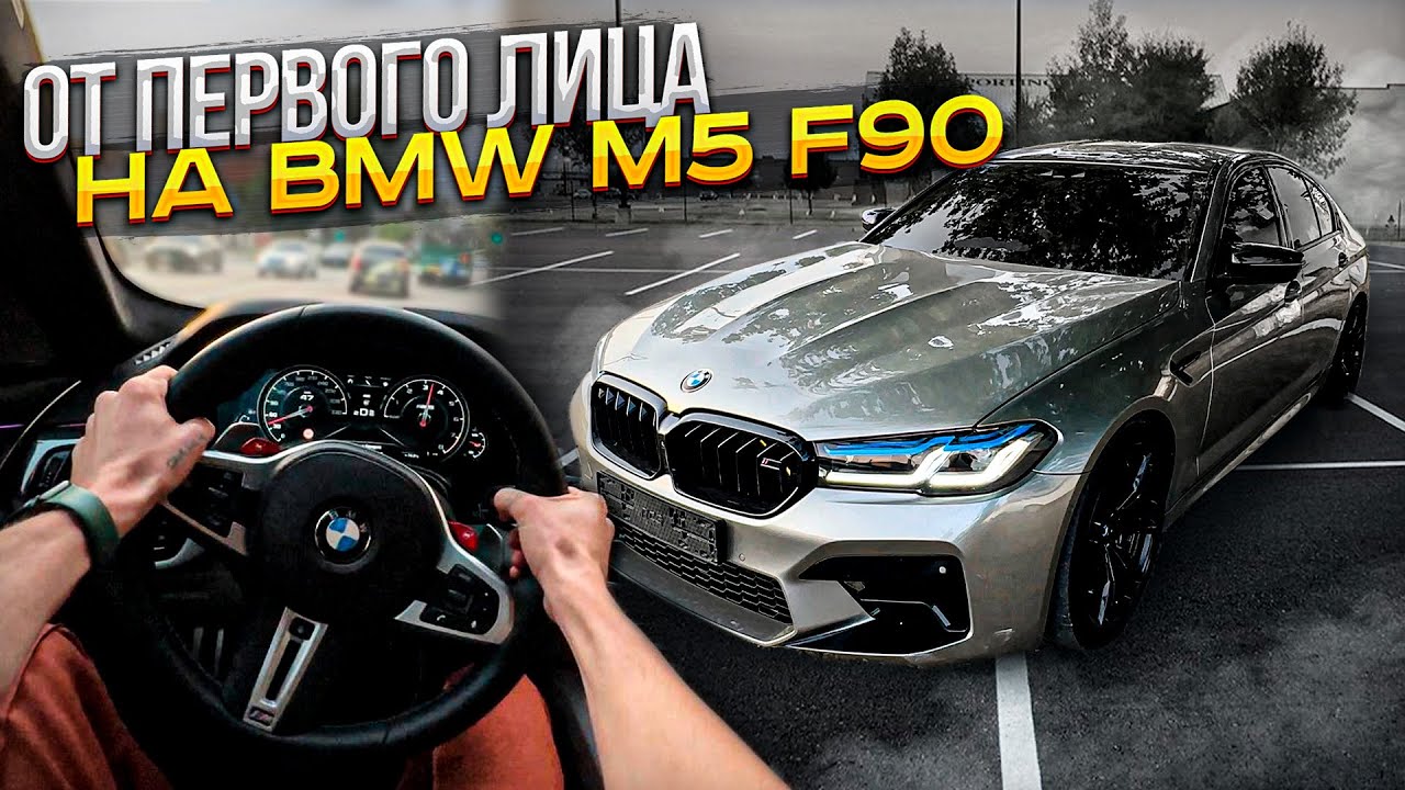 ЕЗДА БОКОМ ОТ ПЕРВОГО ЛИЦА НА BMW M5 F90!
