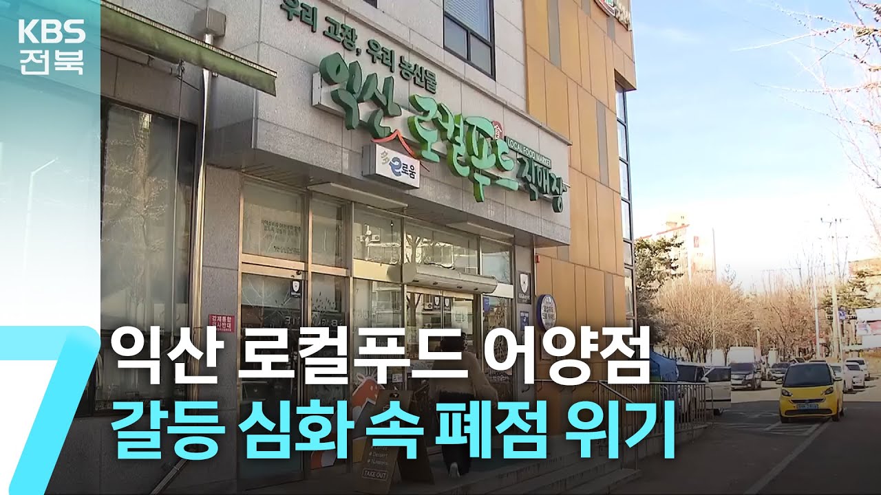 익산 로컬푸드 어양점, 갈등 심화 속 폐점 위기 / KBS  2026.01.20.