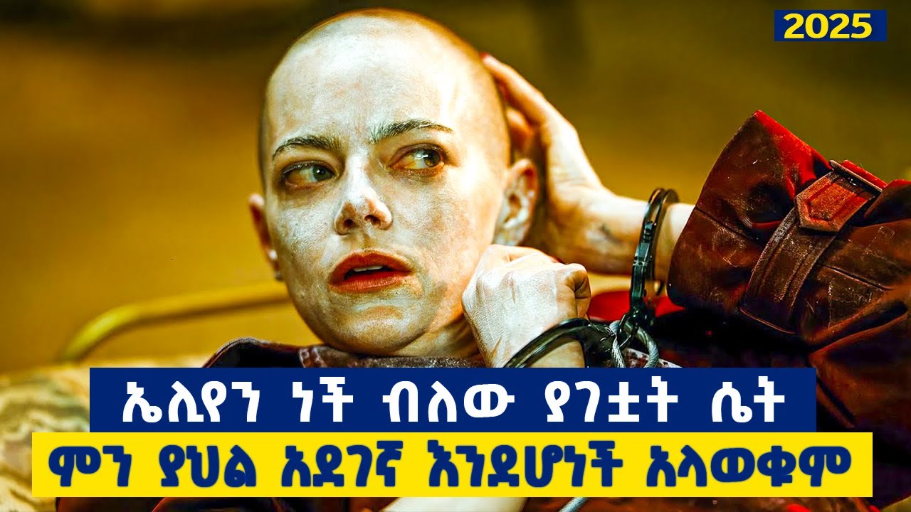 ኤሊየን ነች ብለው ለሁለት አፍነው ያሰቃዩአት ቢጀምሩም መጨረሻ ላይ ግን ማንም ሊገምተው የማይችል ነገር ተፈጠረ.....ምርጥ አዲስ  ፊልም