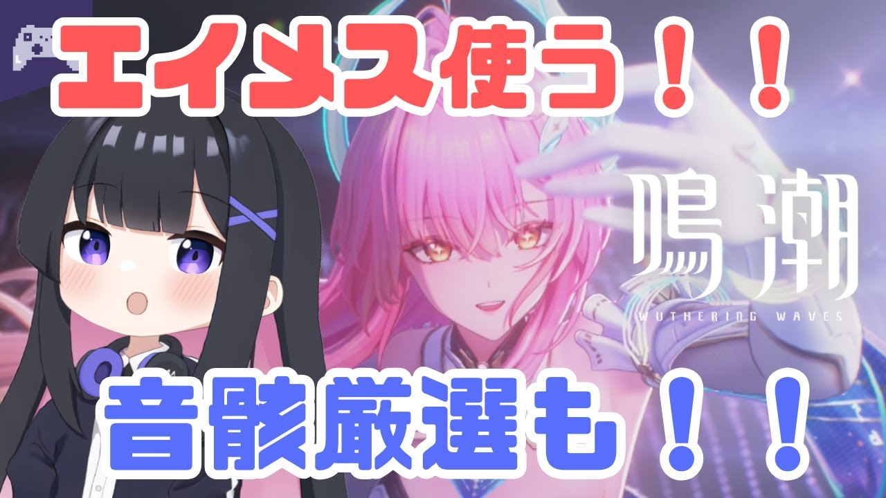 【鳴潮】エイメスでホロタクと深塔！音骸厳選も！ #29【wutheringwaves】#vtuber #pr #ぶいきゃす杯