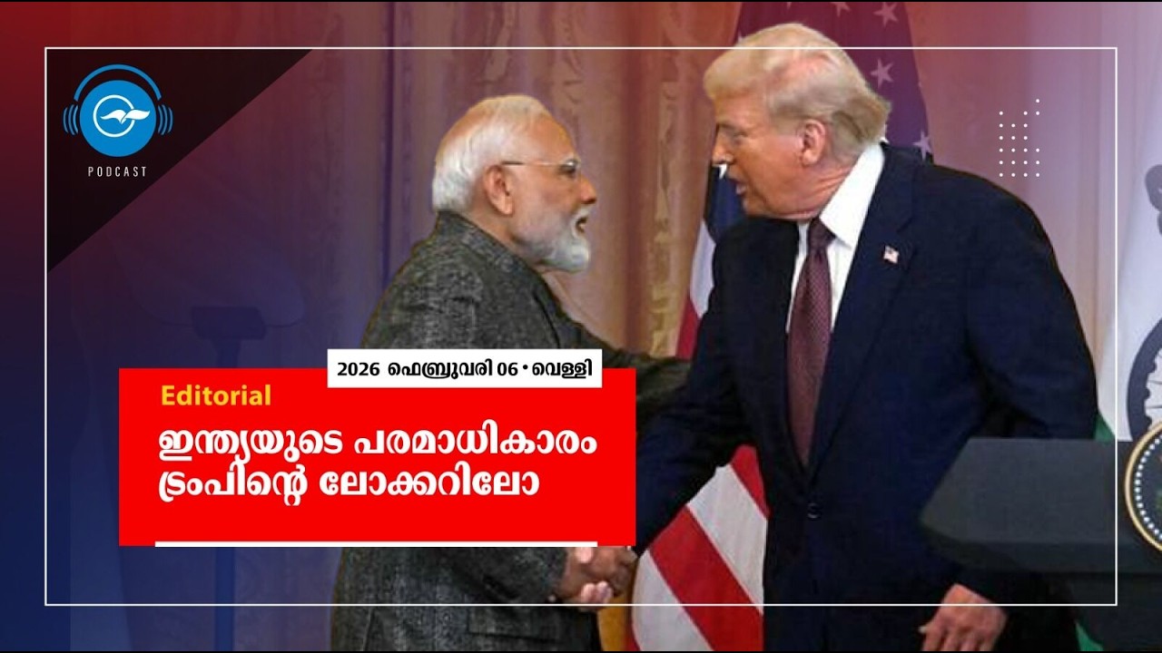 ഇന്ത്യയുടെ പരമാധികാരം ട്രംപിന്‍റെ ലോക്കറിലോ