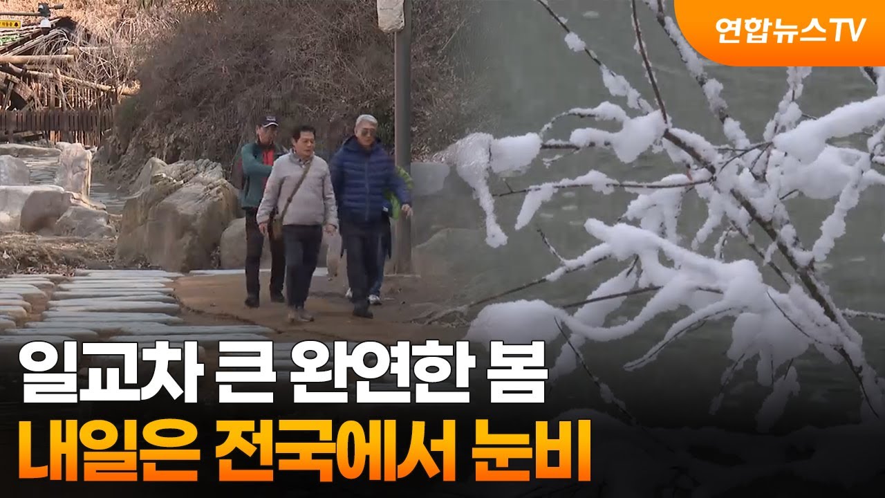 [토요와이드] 일교차 큰 완연한 봄…내일은 전국에서 눈비 / 연합뉴스TV (YonhapnewsTV)