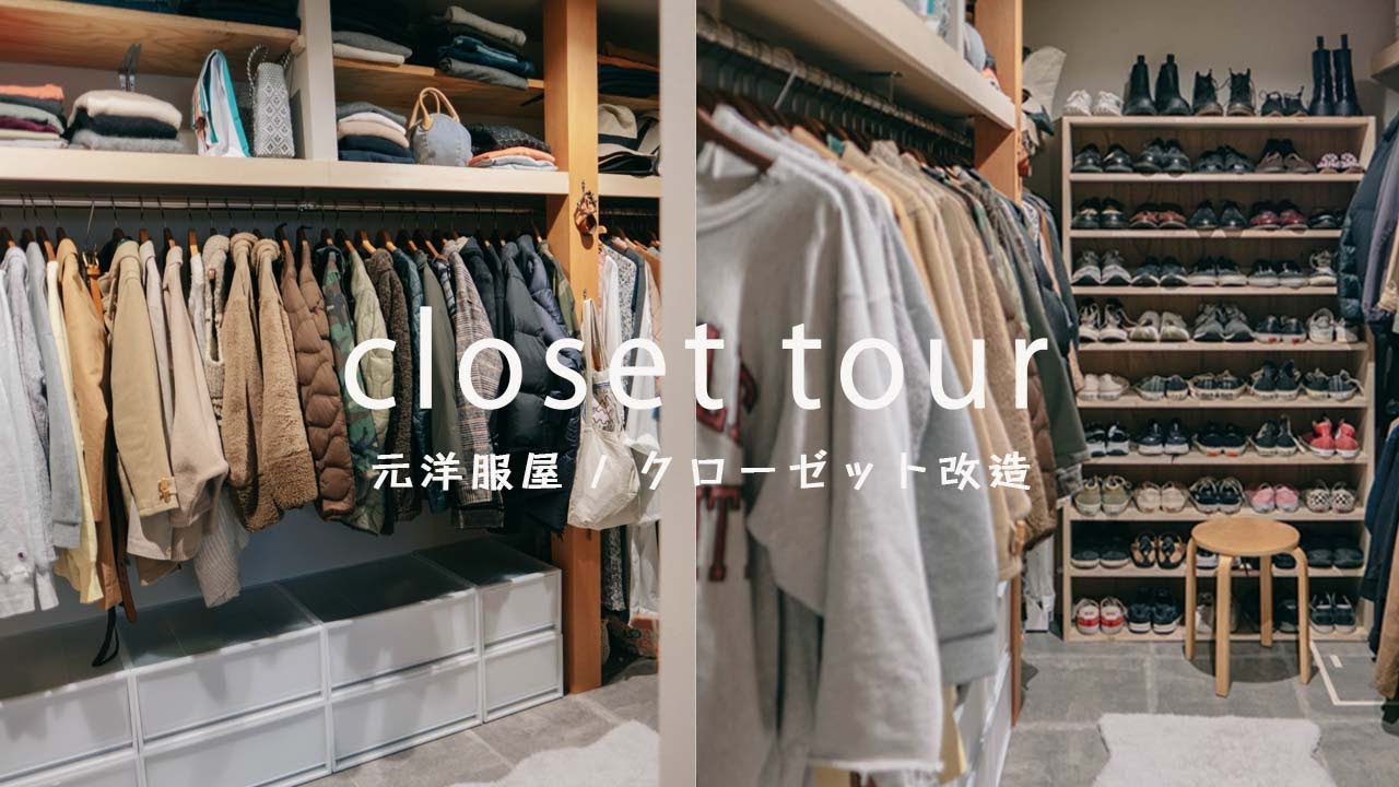 【元洋服屋のクローゼット収納】無印良品で整理整頓 / closet tour