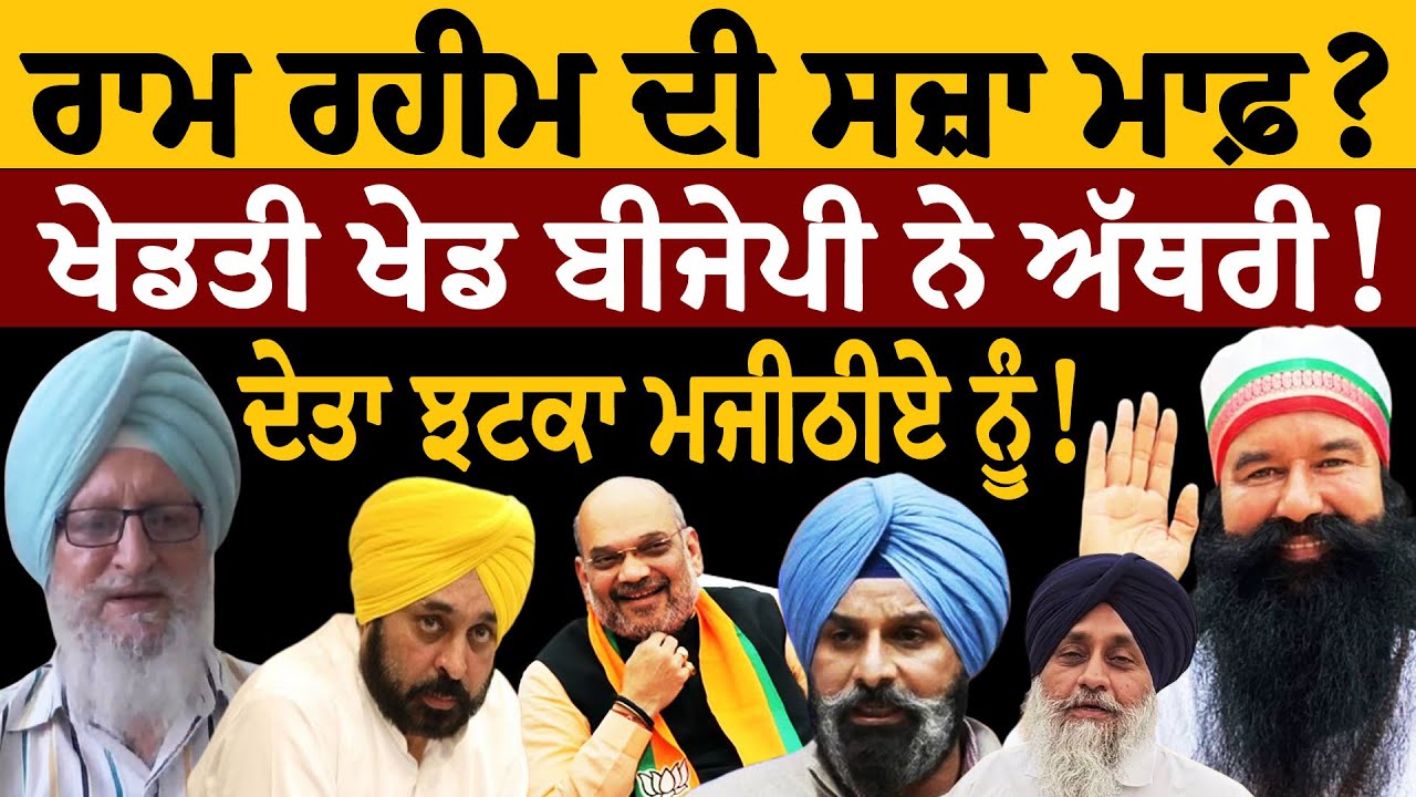 Ram Rahim ਦੀ ਸਜ਼ਾ ਮਾਫ਼? ਖੇਡਤੀ ਖੇਡ ਬੀਜੇਪੀ ਨੇ ਅੱਥਰੀ! ਦੇਤਾ ਝਟਕਾ ਮਜੀਠੀਏ ਨੂੰ! ਜਸਬੀਰ ਸਿੰਘ ਪੱਟੀ ਤੋਂ ਸੁਣੋ