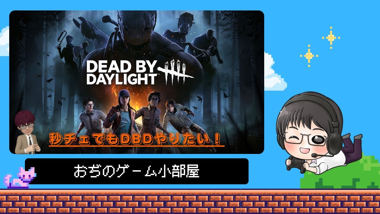【DEAD BY DAYLIGHT / #DBD - 058 PC版】イベント目前！自主トレしてます！
