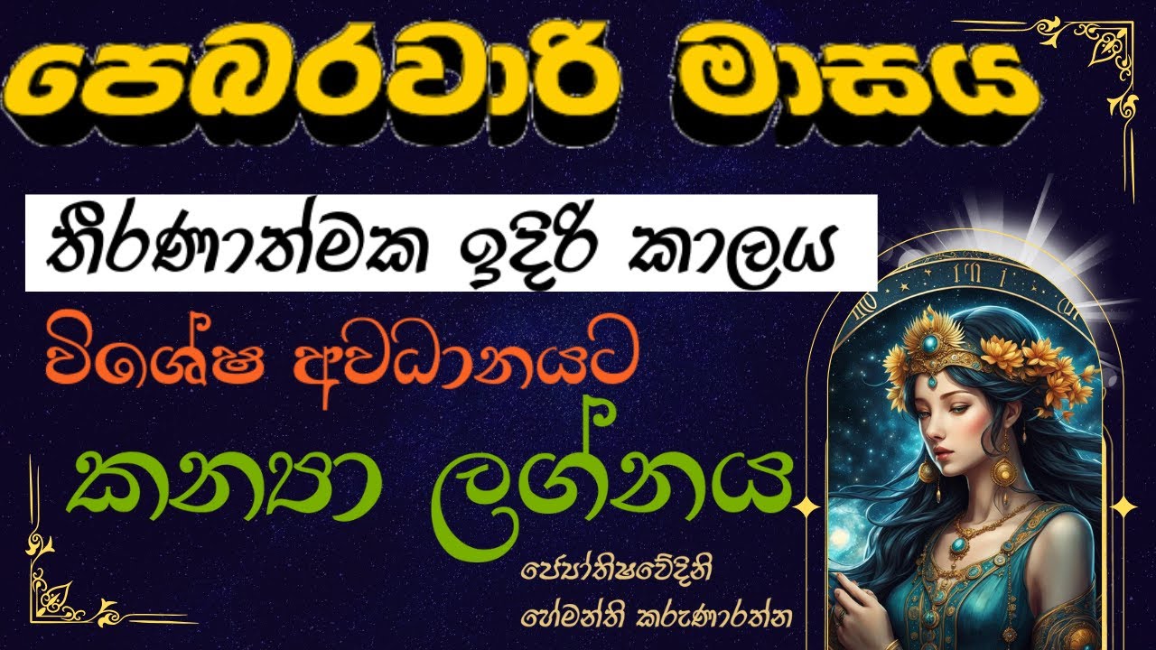 කන්‍යා ලග්න හිමියන් කුජගේ බලයෙන් පෙබරවාරි මාසය ජය ගන්නා සැටි 