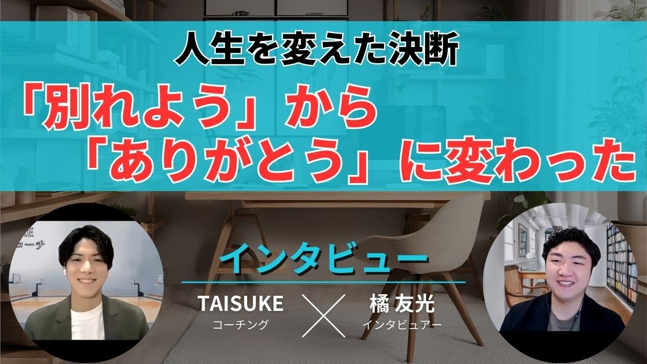 【インタビュー】自分と向き合うことで人生を変えたtaisukeさん【コーチング】