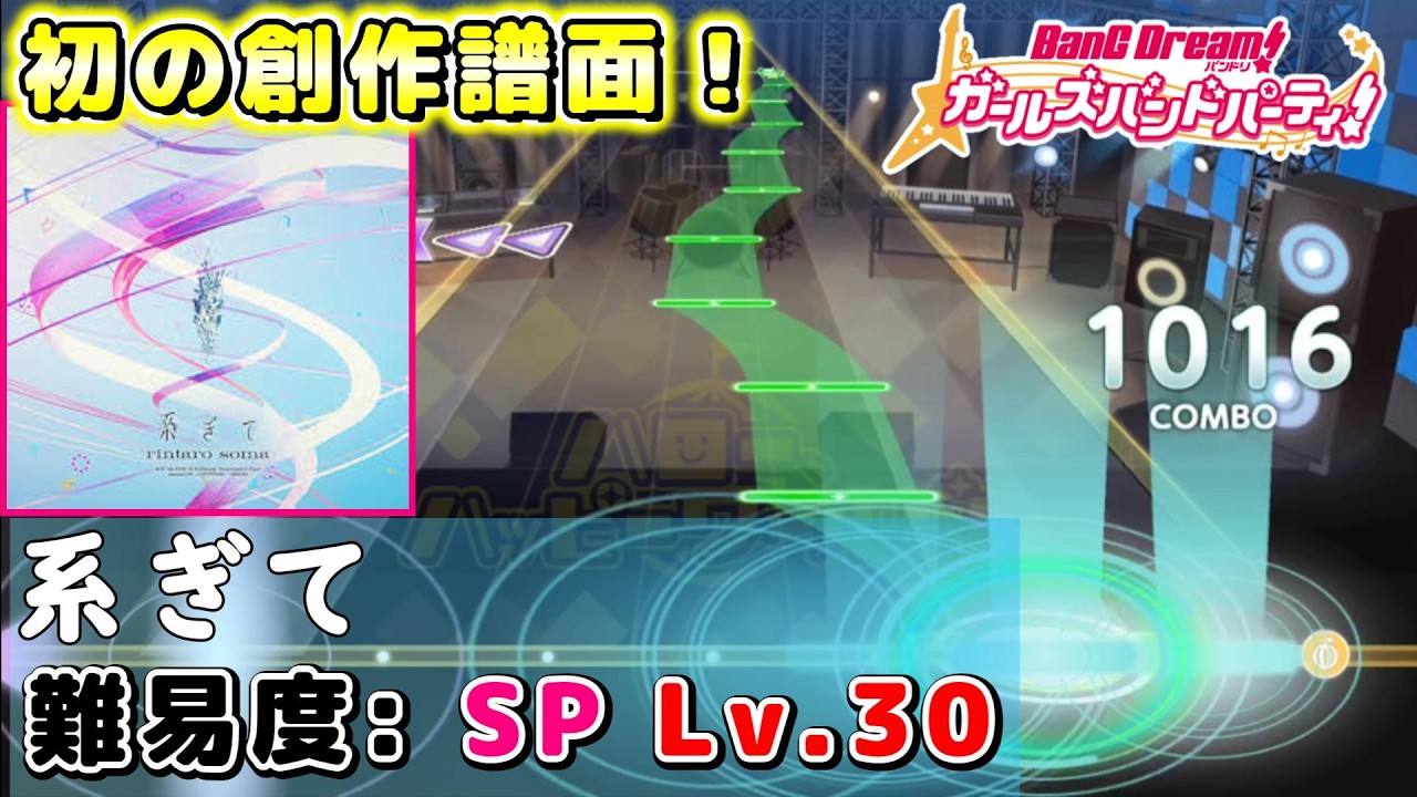 【ガルパ　創作譜面】『系ぎて』 SP Lv.30【バンドリ/maimai】
