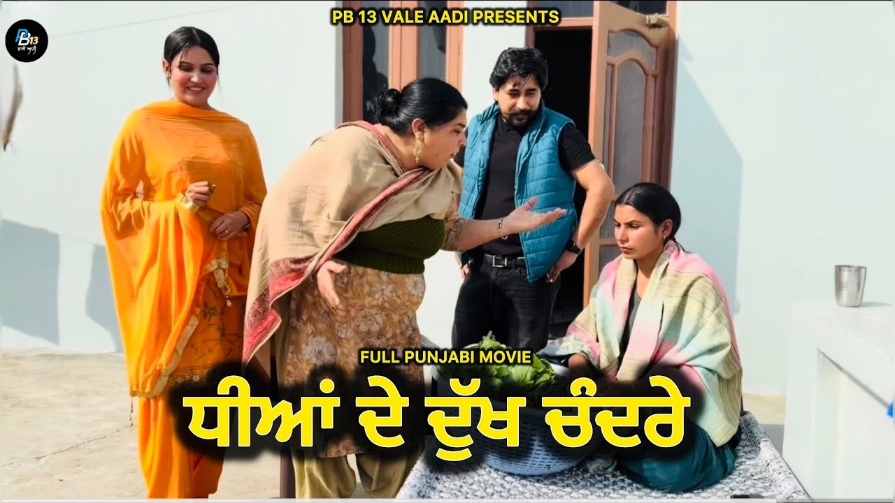 ਧੀਆਂ ਦੇ ਦੁੱਖ ਚੰਦਰੇ | Full Punjabi Movie | Dheeyan de dukh chandre | Latest Punjabi Movie | New film