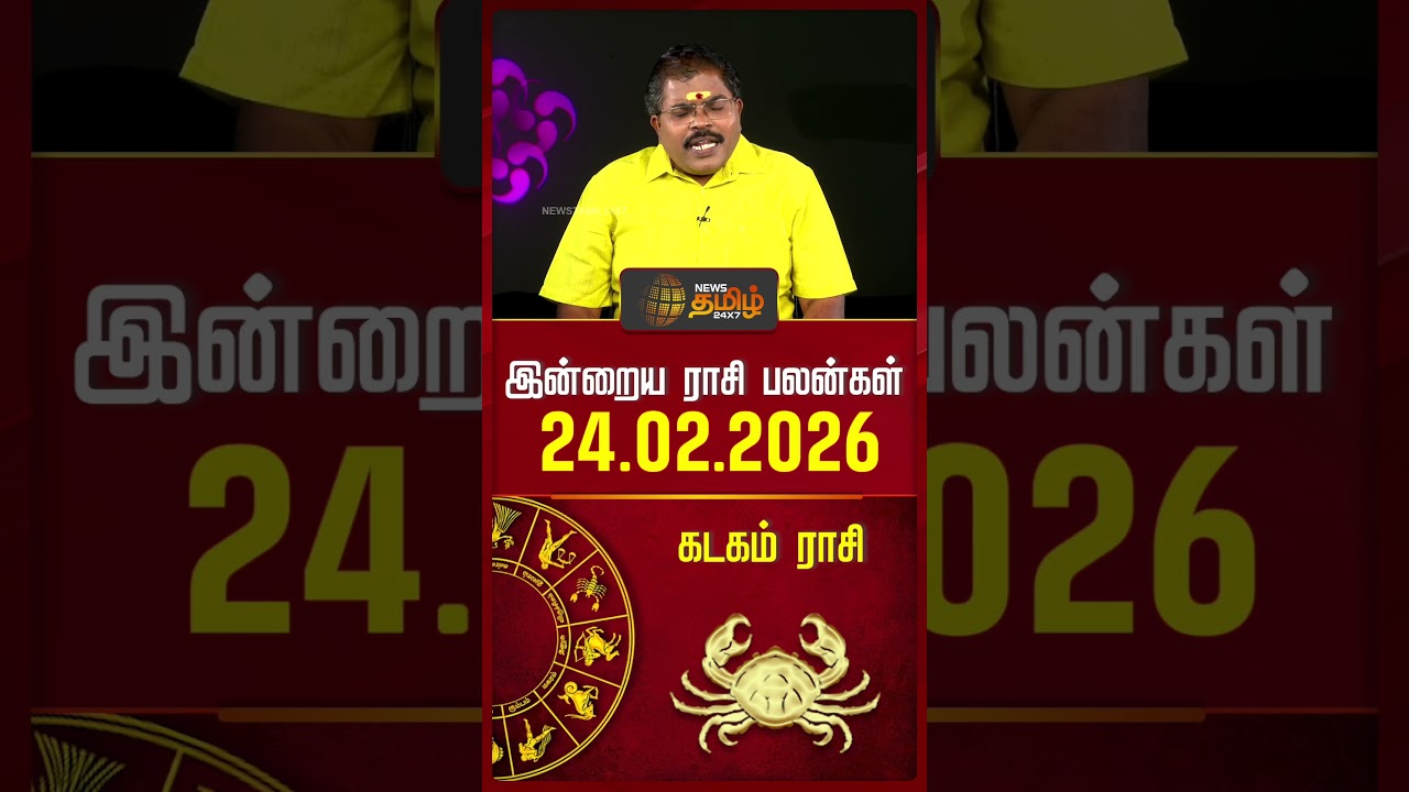 கடகம் | Today Rasipalan | இன்றைய ராசி பலன்கள் | 24.02.2026 | Today Horoscope | News Tamil 24x7