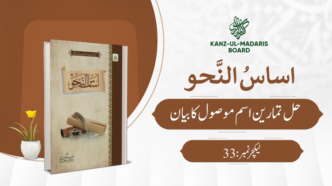 Asas ul Nahaw | Hal Tamareen Ism-e-Mosool Ka Bayan | Lecture No 33 |