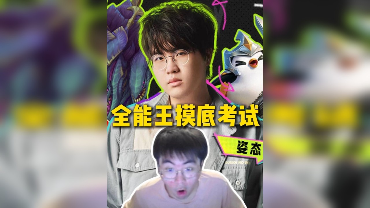 姿态全能王摸底考试来袭，电竞主播在线做试卷全是文盲，逆天答案真的蚌埠住了