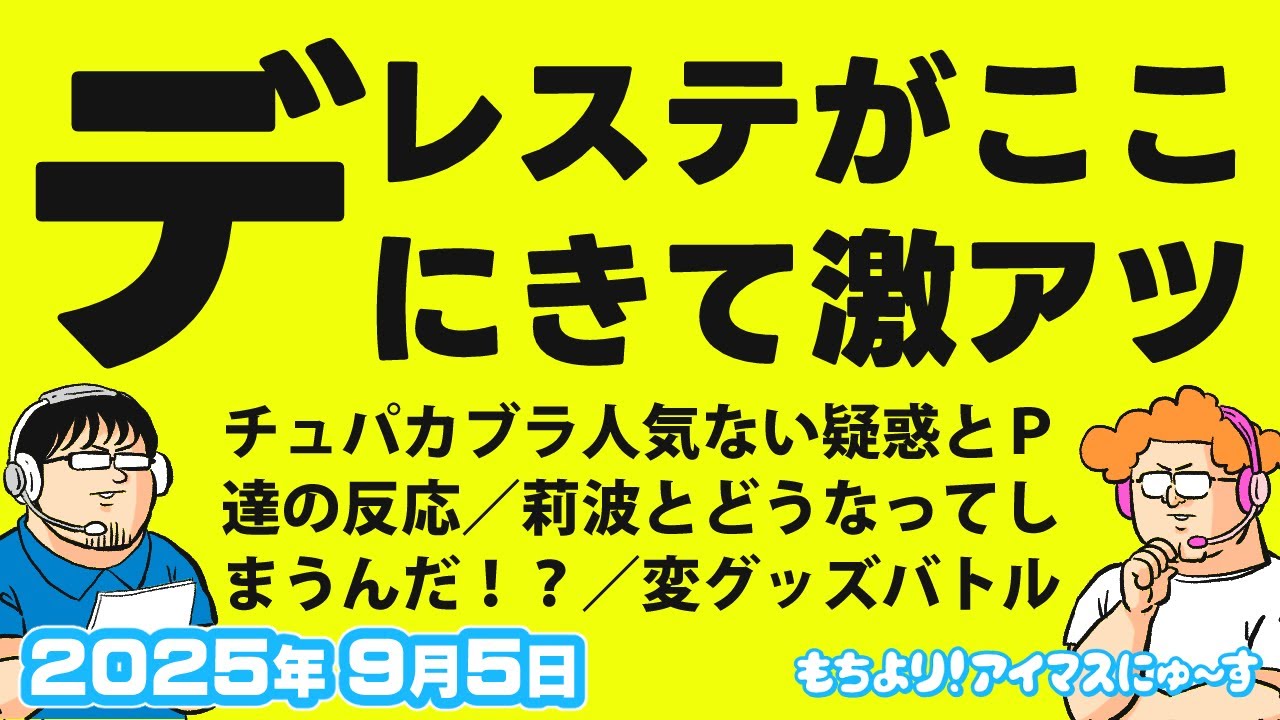 【#1】デレステ最終イベ周りが良い & 関広見まつり潜入動画観た【もちより！アイマスにゅ～す】