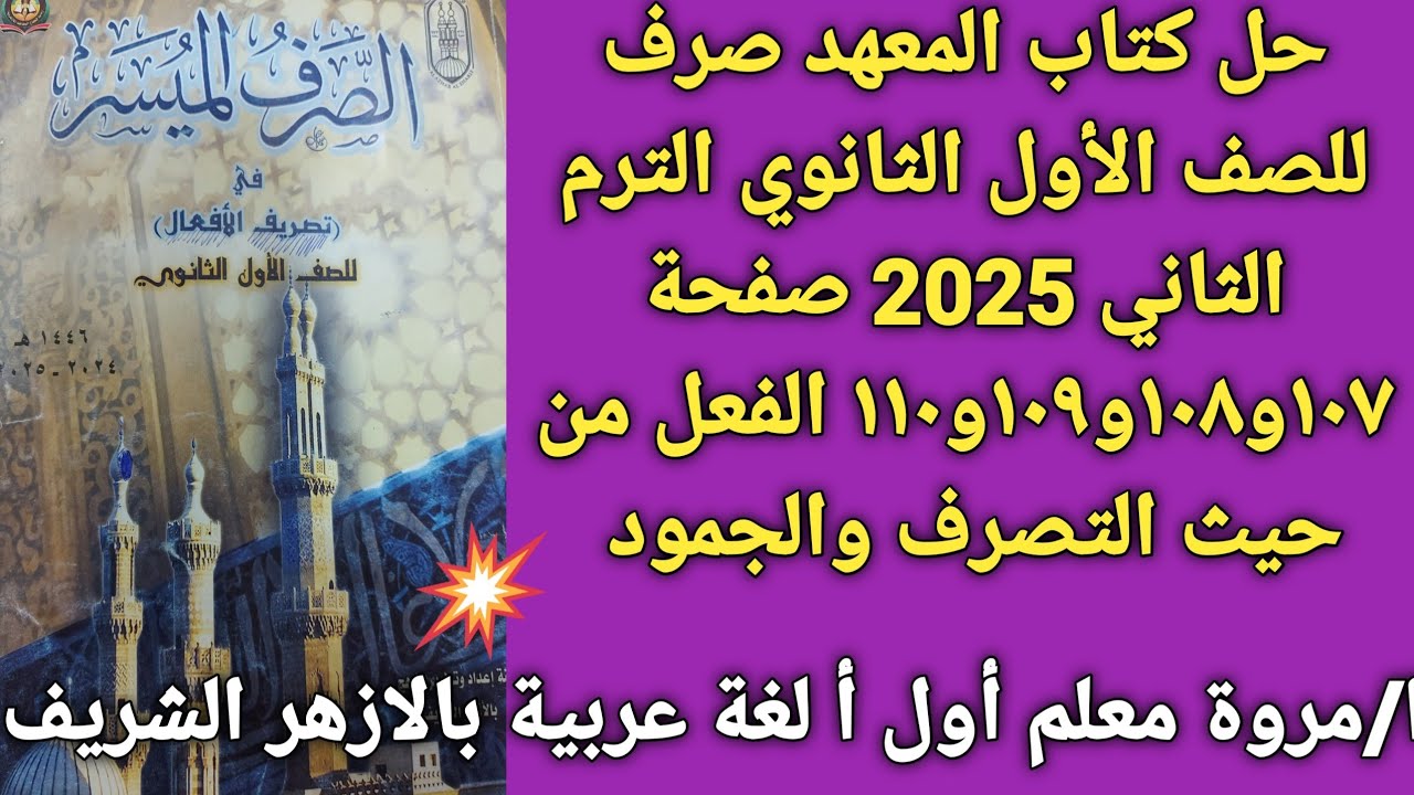 حل كتاب المعهد صفحة ١٠٧و١٠٨و١٠٩و١١٠ الفعل من حيث التصرف والجمود💥 للصف الأول الثانوي الأزهري  2025✍🏻
