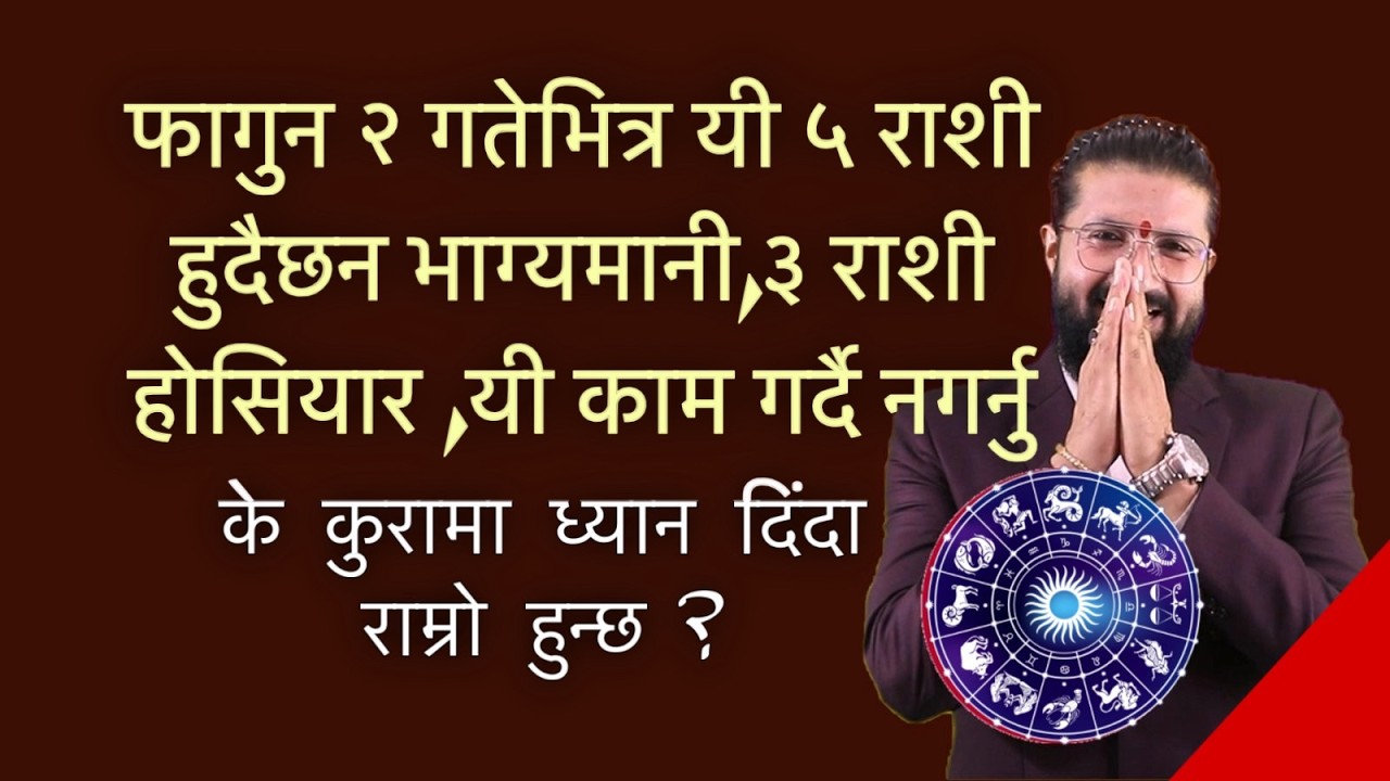 फागुन २ गतेभित्र यी ५ राशी हुदैछन भाग्यमानी, ३ राशी होसियार, के कुरामा ध्यान दिंदा राम्रो हुन्छ ?