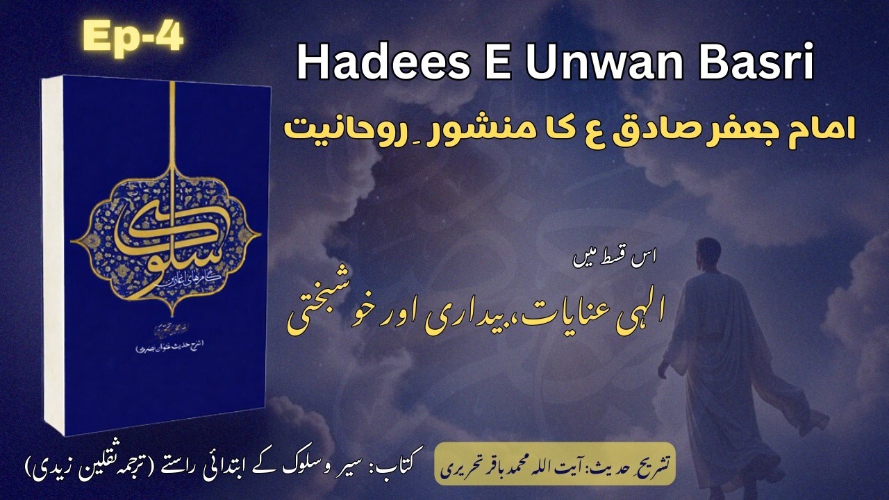 Ep 4-Hadees e Unwan e Basri | Imam Sadiq as | Seyr o Sulook k Ibtedai Raastey | Spiritual Excellence