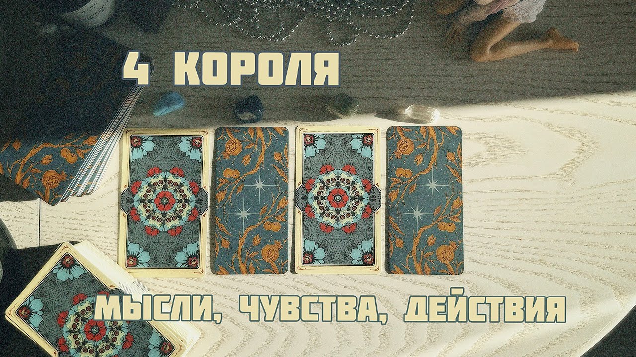 🥏4 короля (есть/нет общения): мысли, чувства, действия 