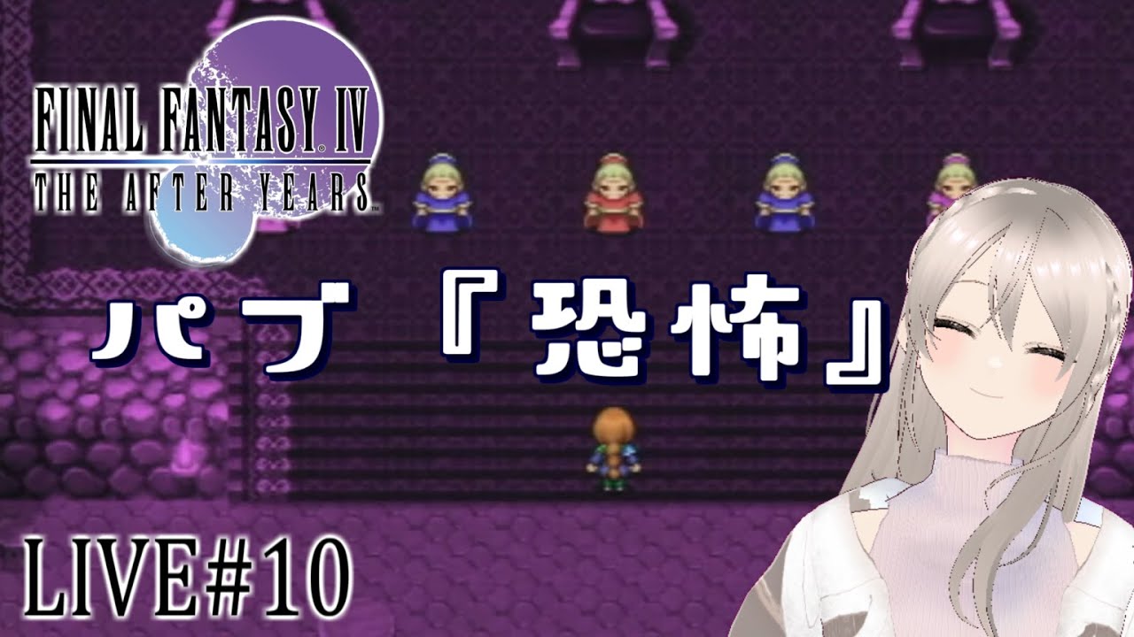 【ファイナルファンタジー4 ジ・アフターイヤーズ】#10 パロム編！守りたい…このクリスタルを【FF4TA初見実況】