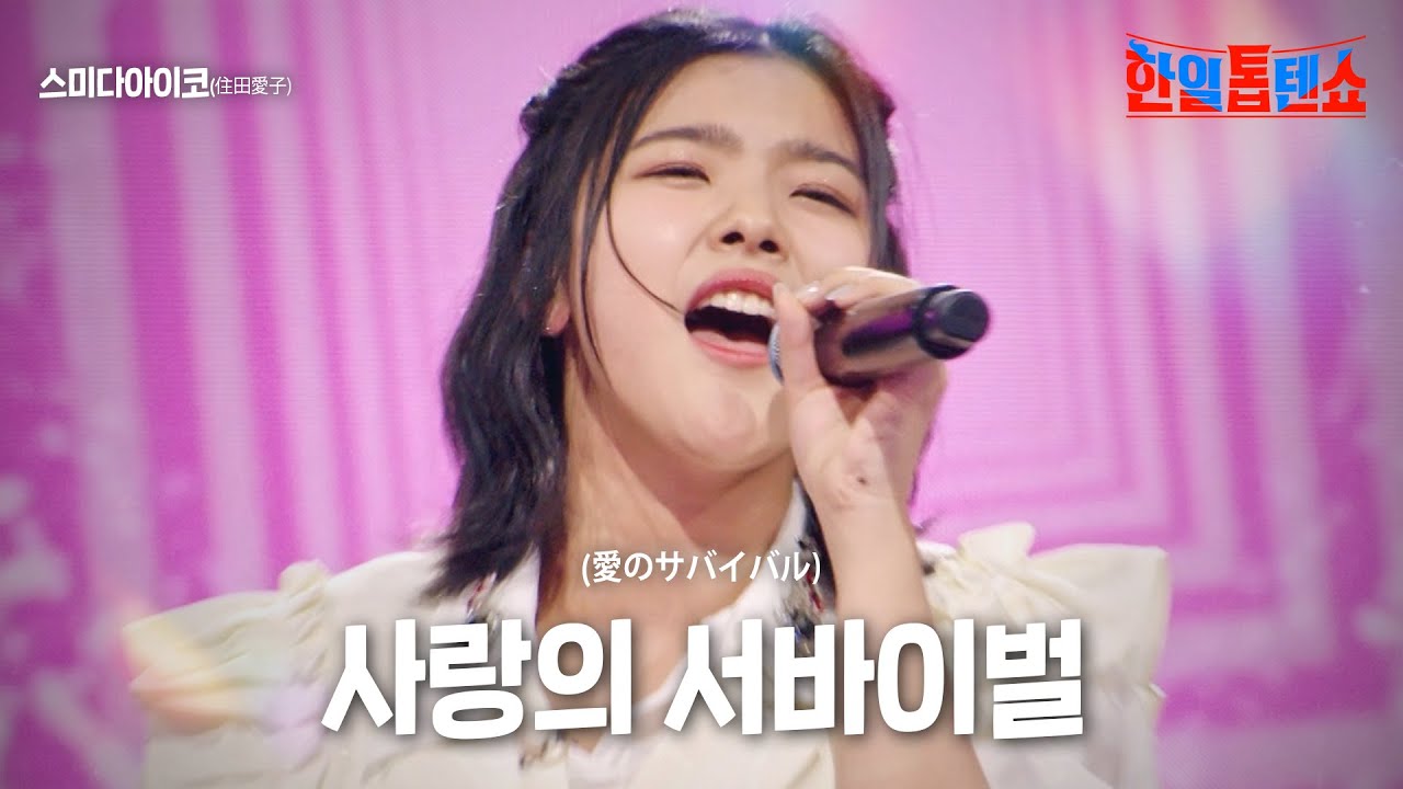 스미다아이코(住田愛子) - 사랑의 서바이벌(愛のサバイバル)｜한일톱텐쇼 13회