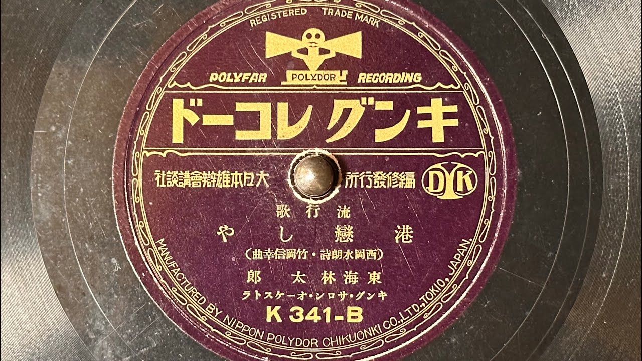 流行歌　『港恋しや』(1934)　東海林太郎　78rpm