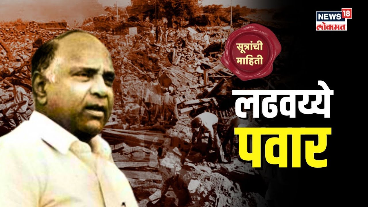 52 गावं आणि एकटा लढवय्या...किल्लारीचा भूकंप आणि Sharad Pawar  | Killari Earthquake |#nwmarathi