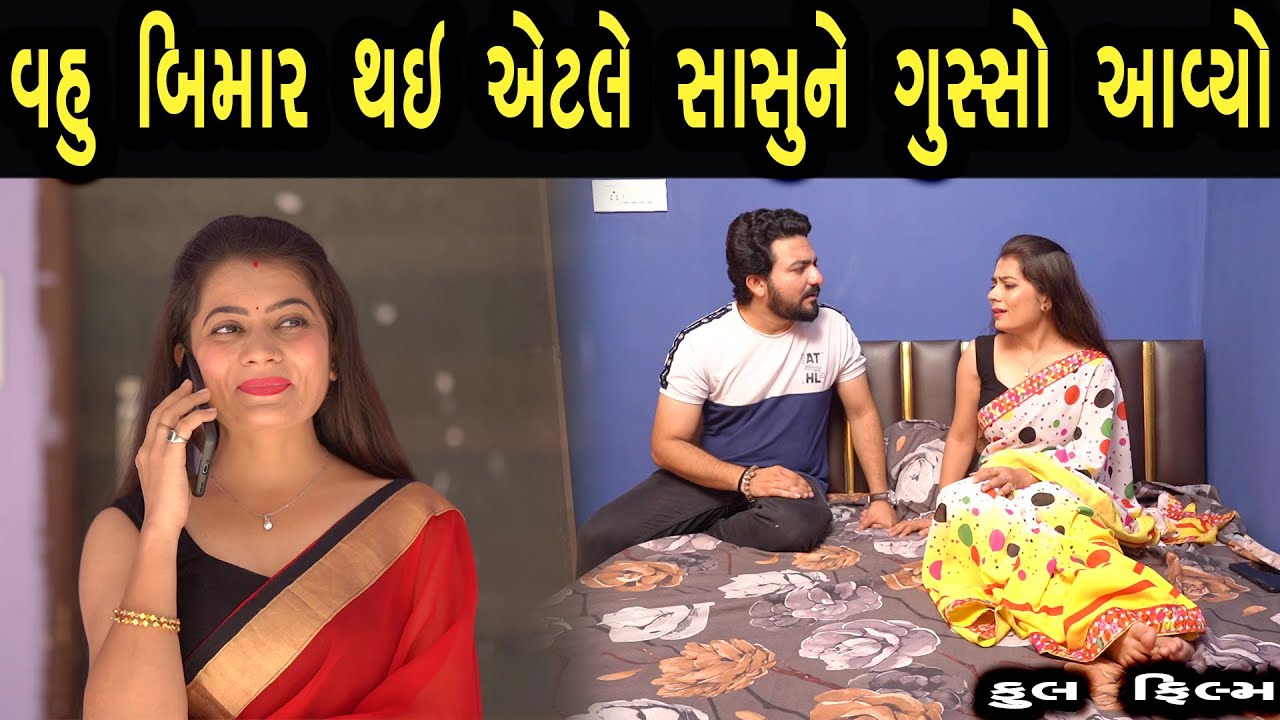 વહુ બિમાર થઈ એટલે સાસુને ગુસ્સો આવ્યો | ફુલ ફિલ્મ | Gujarati full Film |  max media entertainment