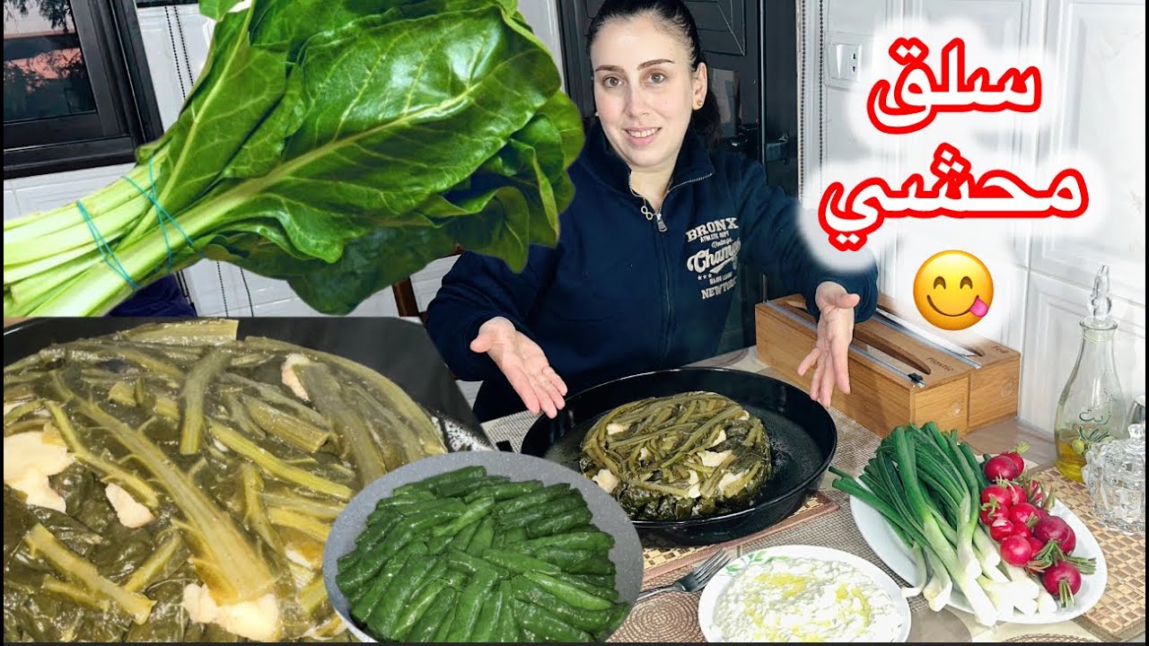محشي السلق بطريقة مميزة وأسرار طبخه😍 وأكيد مع المتبل وصفة شهية ولذيذة جداً😋💖