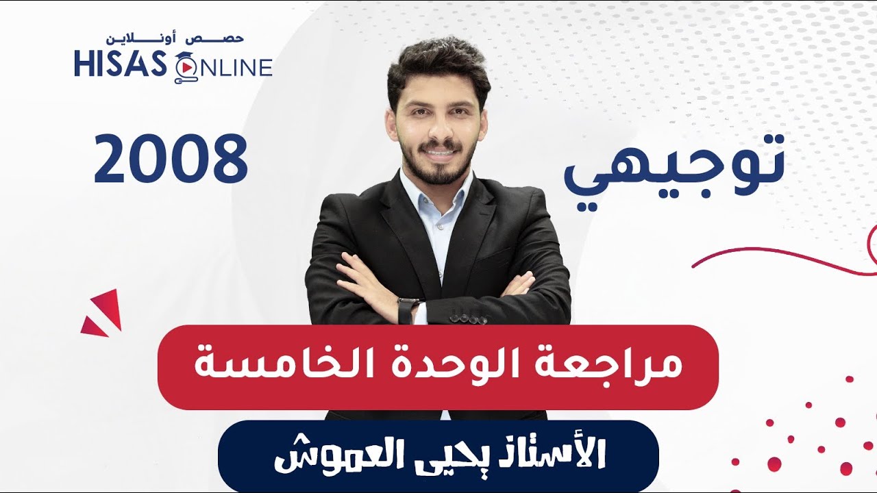 مراجعة الوحدة الخامسة(5)