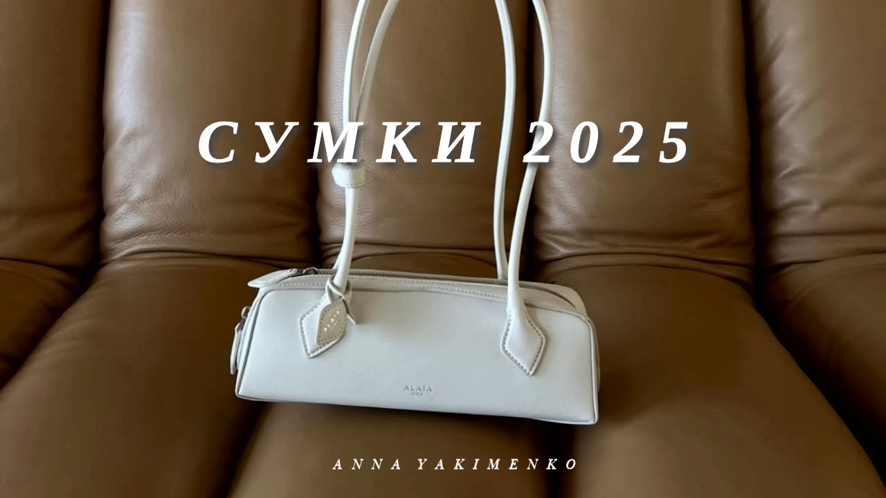 САМЫЕ АКТУАЛЬНЫЕ СУМКИ 2025