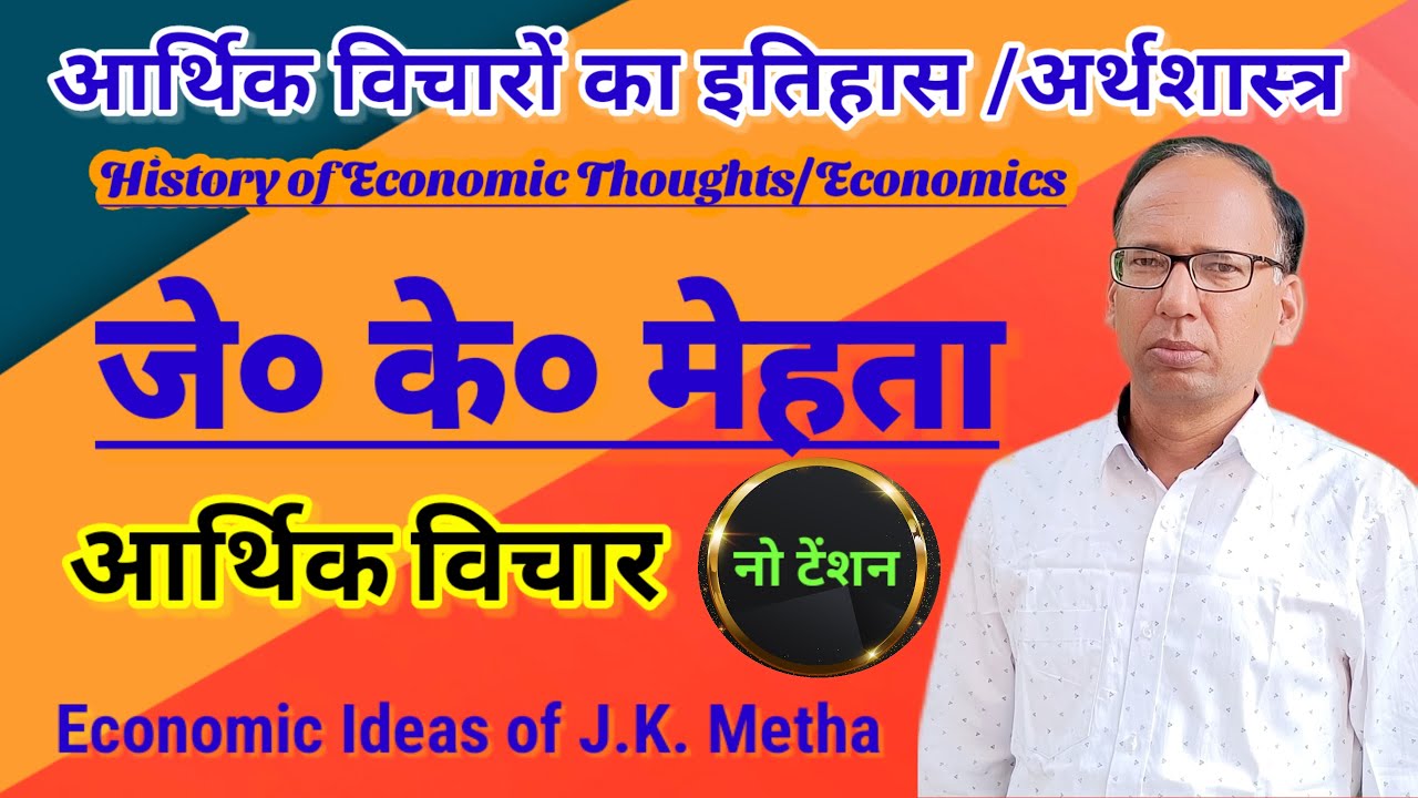 Economic Views of J. K. Metha  |   history of economic thoughts   |  Arthik vicharon ka Itihaas