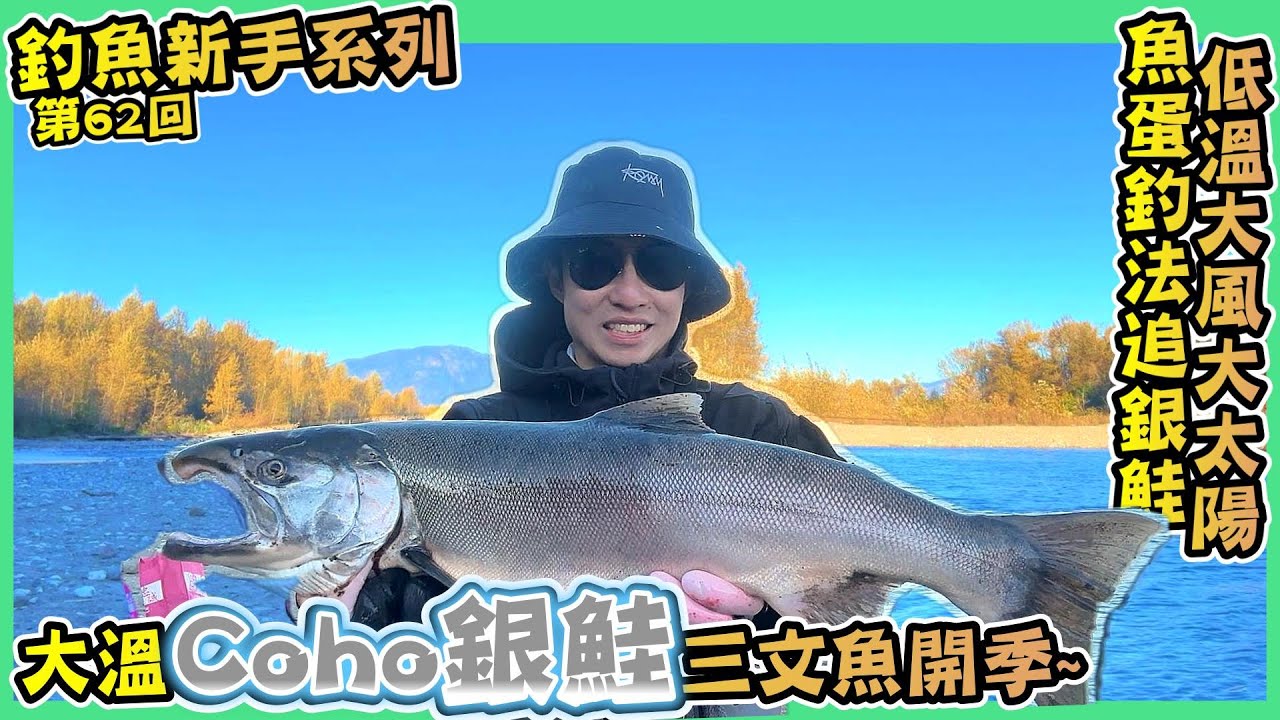 【清晨魚蛋作戰｜太難了!大風低溫下搵Coho銀鮭！】釣魚新手系列-第61回｜初到新釣點｜溫哥華銀鮭開季｜清晨魚蛋最好用？真實釣況全記錄｜Vancouver Fishing｜Hailey Family
