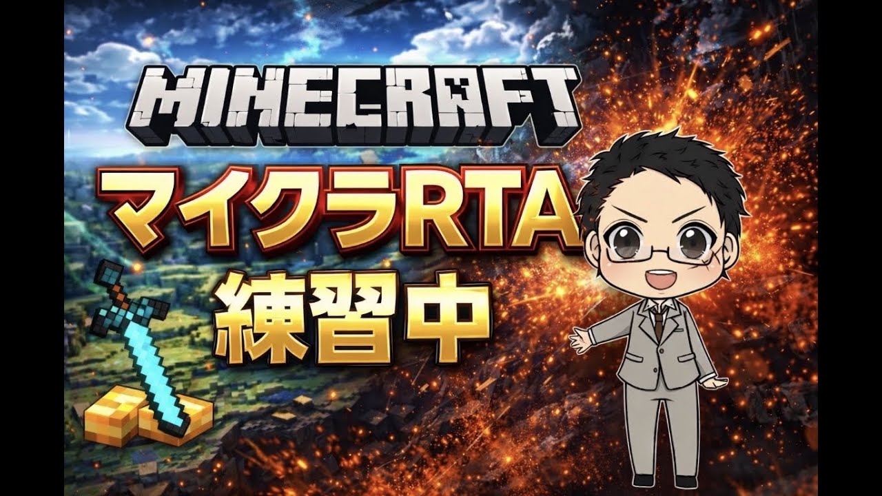 RTA練習からの新しいワールド予定　　 #minecraft #MinecraftRTA #マイクラ #雑談配信 #ゲーム配信 #games