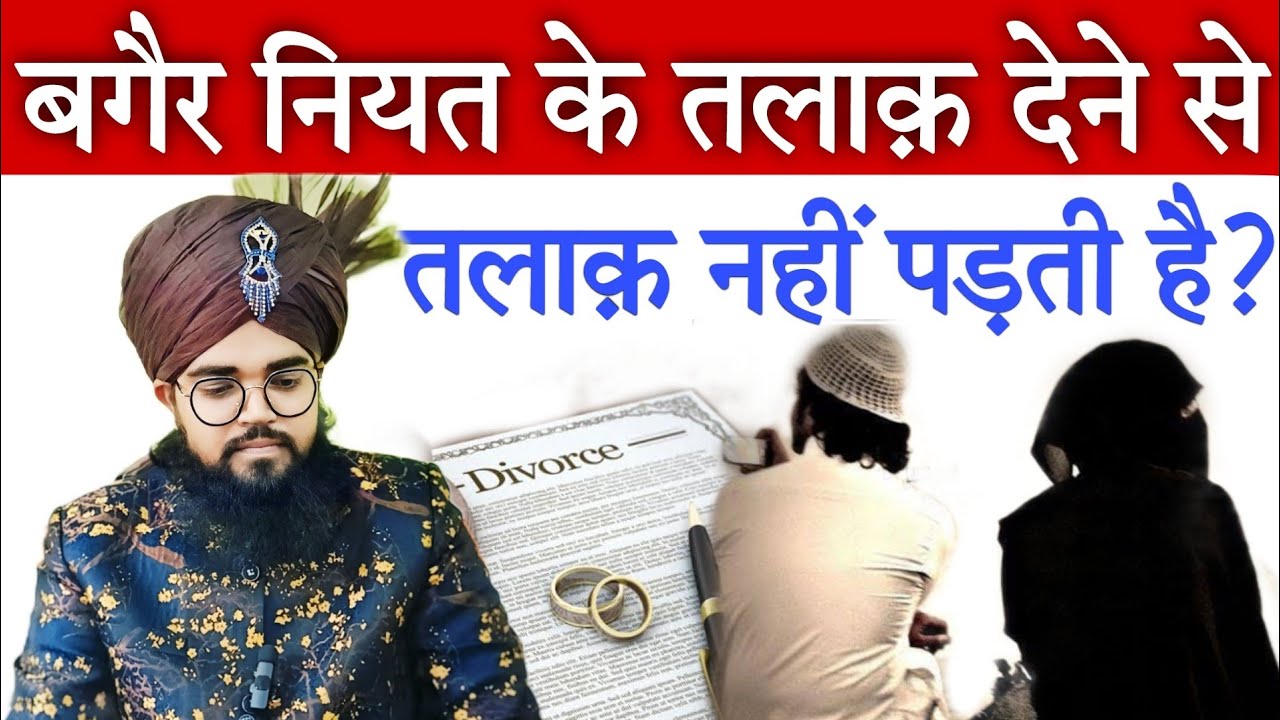 Kya Bager Niyat Ke Talaq Nahi Padti Hai || क्या तलाक़ पड़ने के लिए नियत का पाया जाना जरूरी है?