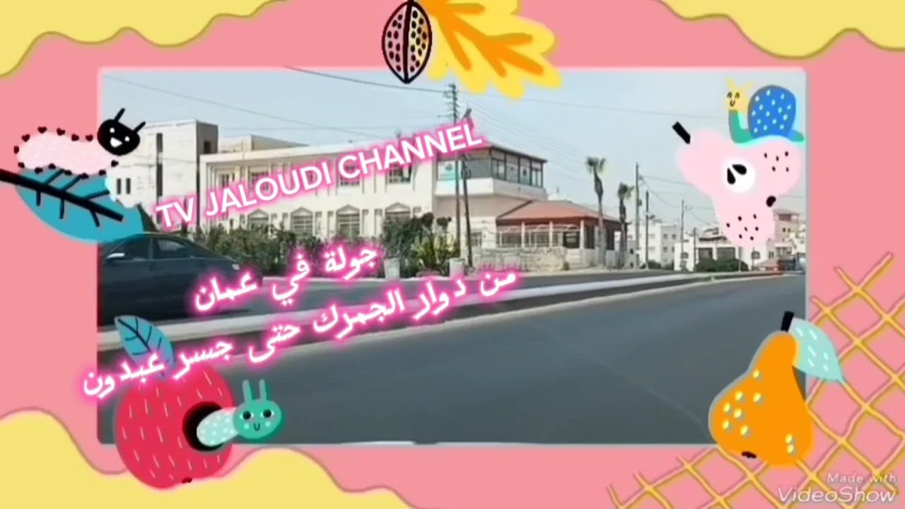 جولة في عمان المملكة الاردنية من دوار الجمرك مطعم السنبل مرورا بحى الياسمين حتى عبدون