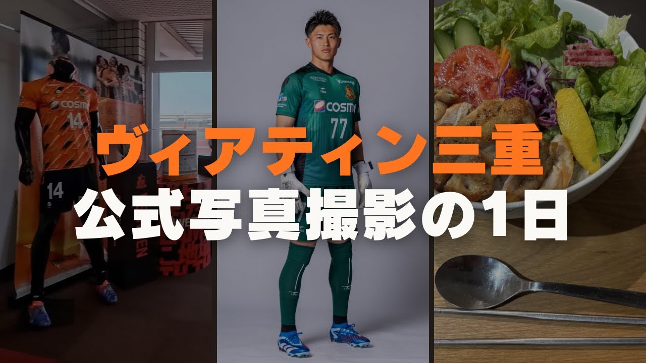 【vlog】ヴィアティン三重のJFLcup（仮）に向けての撮影をした1日密着