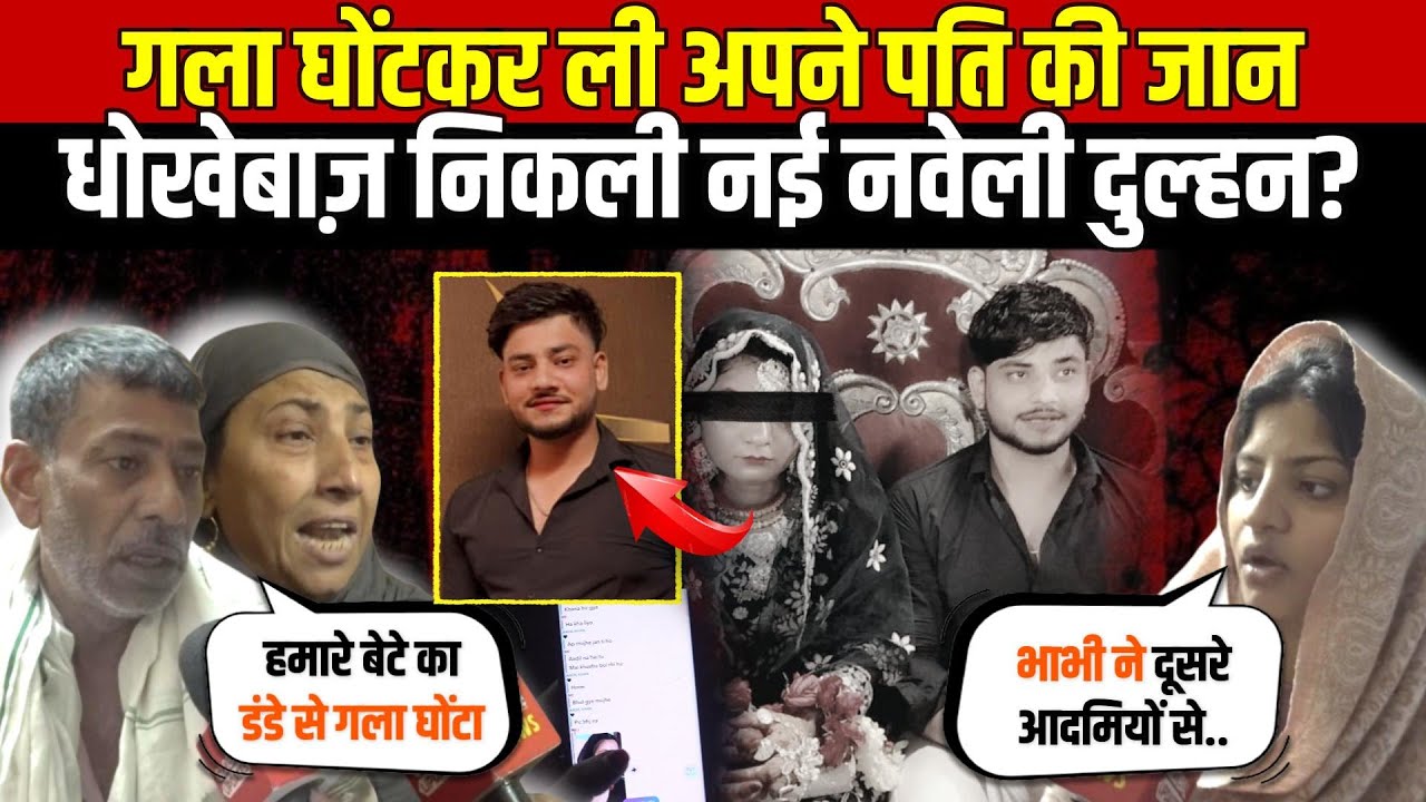 शादी के बाद भी नहीं सुधरी बीवी | दूसरे मर्दों से करती थी बात-संदिग्ध हालत में मिली ला/श ~ Delhi News