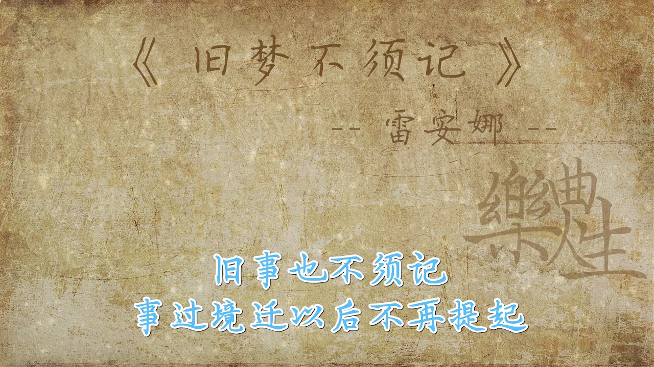 雷安娜 - 旧梦不须记（原声歌词同步）