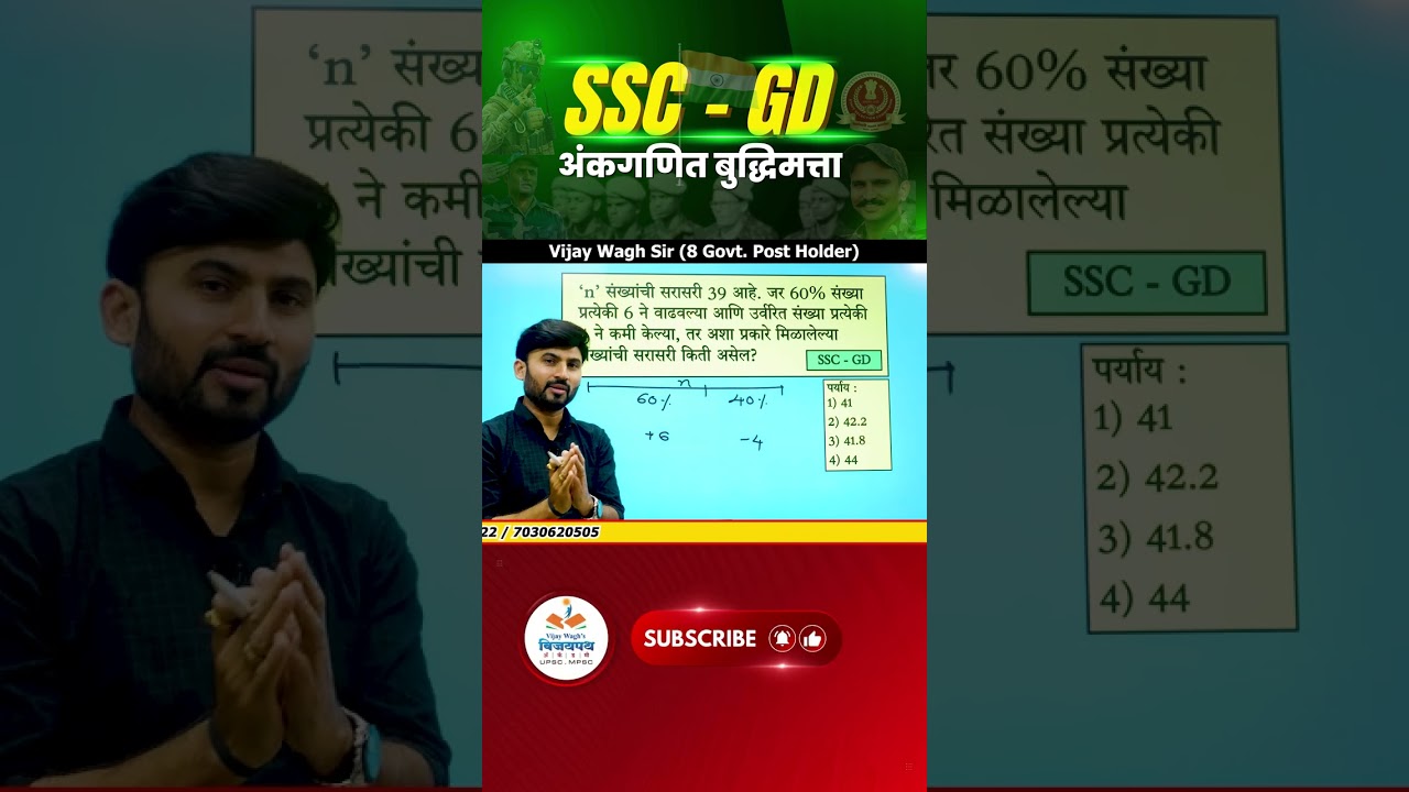 SSC - GD गणित मराठीमध्ये - SSC GD Maths PYQ | Questions with Tricks | Vijay Wagh Sir | SSC GD 2026