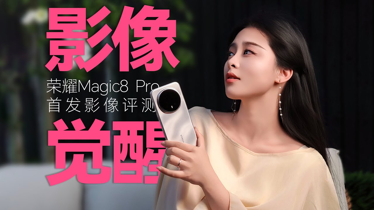 影像觉醒：荣耀Magic8 Pro的静默革命