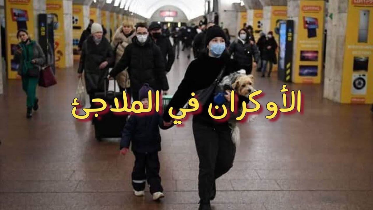 الأوكران يدخلون الملاجئ بسبب القصف المكثف 🔥🇺🇦