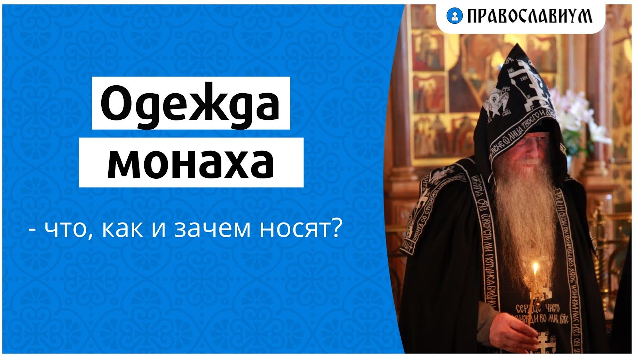 Одежда монаха — что, как и зачем носят