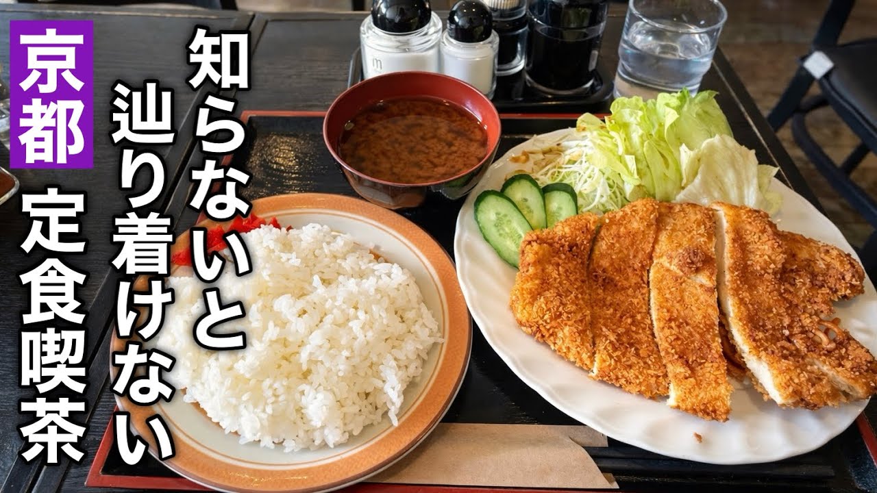 【京都】見つけた人だけが通うお食事喫茶店