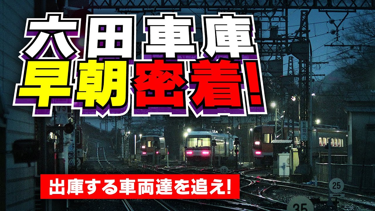 密着！早朝の近鉄【六田車庫】