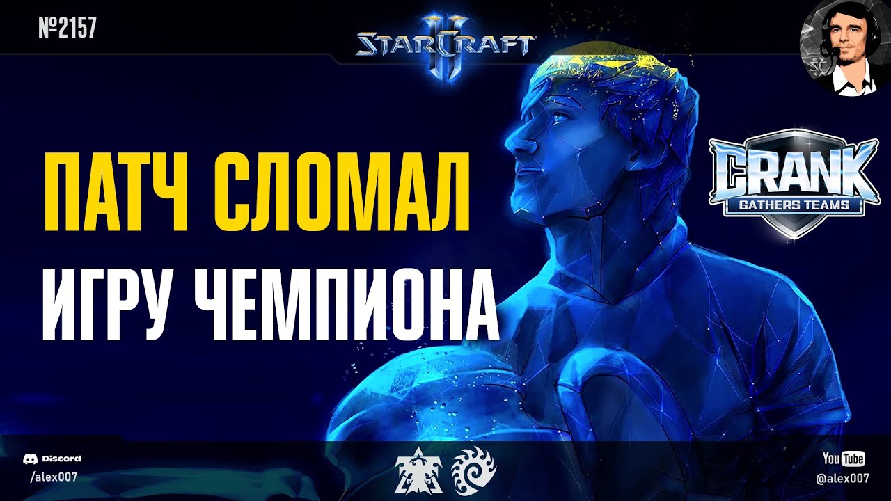 SERRAL НА НОВОМ БАЛАНСЕ: Патч сломал игру Чемпиона мира? Серрал против Клема и Кьюра в StarCraft II