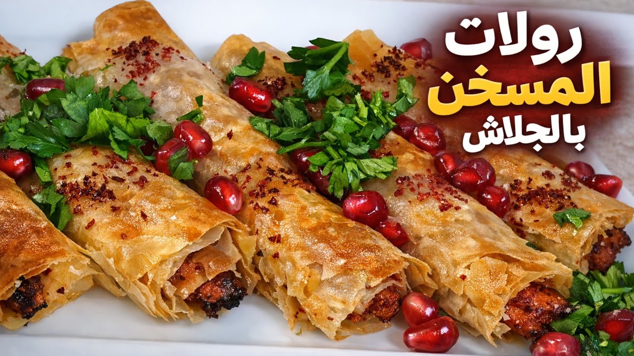 رولات المسخن بعجينة الجلاش وصفة رمضانية سهلة والنتيجة مضمونة 💯